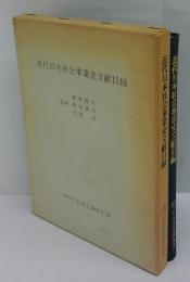 近代日本社会事業史文献目録