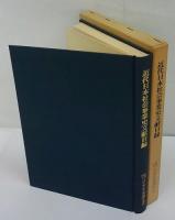 近代日本社会事業史文献目録