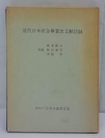 近代日本社会事業史文献目録