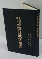 官公私立諸学校改訂就学案内