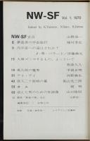 季刊NW-SF　1970年7月　創刊号　NW-SF宣言