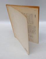 季刊NW-SF　1970年7月　創刊号　NW-SF宣言