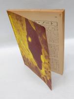 季刊NW-SF　1981年7月　17号　　対談「小説空間をめぐって」　小特集 漫画