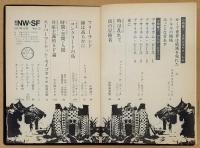 季刊NW-SF　1977年10月　13号　　小特集1 スタニスワフ・レム、2 アンナ・カヴァン