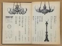 季刊NW-SF　1978年8月　14号　　「時は乱れて」J・G・バラード　　「コンクリートの島」フィリップ・K・ディック