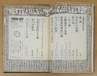 季刊NW-SF　1980年2月　15号　　日本・海外　新鋭創作特集