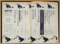 季刊NW-SF　1980年9月　16号　　10thAnniversary Issue　女性SF特集