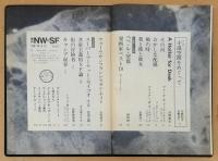 季刊NW-SF　1981年7月　17号　　対談「小説空間をめぐって」　小特集 漫画