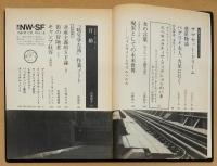 季刊NW-SF　1982年12月　18号　特集：ケイト・ウイルヘルム