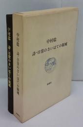 詩・日常のさいはての領域