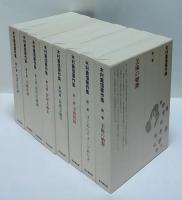 木村重信著作集　全八巻揃