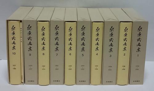桑原武夫集 全10巻セット D2C