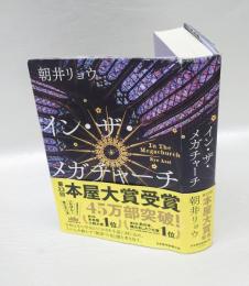 イン・ザ・メガチャーチ