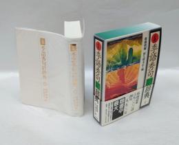 必携季語秀句用字用例辞典