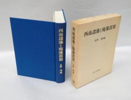 西南諸藩と廃藩置県