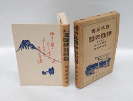 日本全国神社物語