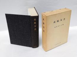 武術双書