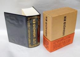新編 姓氏家系辞書