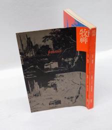 文学季刊　牧神　創刊号　　特集：ゴシック・ロマンス 暗黒小説の系譜　