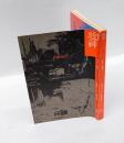 文学季刊　牧神　創刊号　　特集：ゴシック・ロマンス 暗黒小説の系譜　