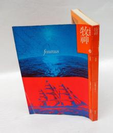 文学季刊　牧神　4号　特集：海洋冒険小説