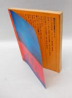 文学季刊　牧神　4号　特集：海洋冒険小説