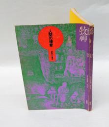 文学季刊　牧神　12号　特殊：人間の棲家-建物の生理学