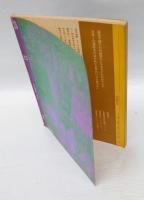 文学季刊　牧神　12号　特殊：人間の棲家-建物の生理学