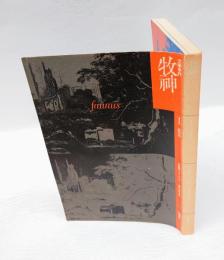 文学季刊　牧神　創刊号　　特集：ゴシック・ロマンス 暗黒小説の系譜　