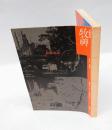 文学季刊　牧神　創刊号　　特集：ゴシック・ロマンス 暗黒小説の系譜　