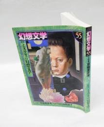 幻想文学 55　　特集：ミステリvs.幻想文学 　小特集：京極夏彦考
