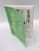 幻想文学 55　　特集：ミステリvs.幻想文学 　小特集：京極夏彦考