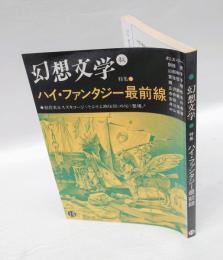 幻想文学 16　特集:ハイ・ファンタジー最前線