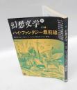 幻想文学 16　特集:ハイ・ファンタジー最前線