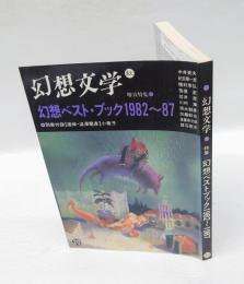 幻想文学20　特集:幻想ベストブック1982～1987