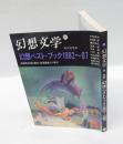 幻想文学20　特集:幻想ベストブック1982～1987