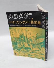 幻想文学 16　特集:ハイ・ファンタジー最前線