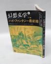 幻想文学 16　特集:ハイ・ファンタジー最前線
