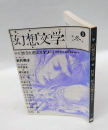 季刊　幻想文学 9　1974年冬号　特集:怪奇幻想ミステリー　宮崎駿インタビュー