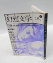 季刊　幻想文学 9　1974年冬号　特集:怪奇幻想ミステリー　宮崎駿インタビュー