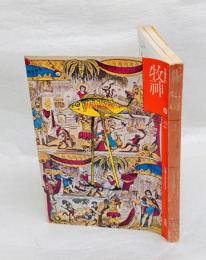文学季刊　牧神　2号　　特集：不思議な童話の世界
