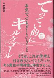 てってい的にキルケゴール 　その3　本気で、つまずくということ