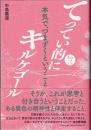 てってい的にキルケゴール 　その3　本気で、つまずくということ