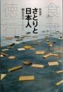 さとりと日本人 食・武・和・徳・行 新装版 ソフトカバー
