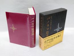 パノラマ島奇談　 江戸川乱歩全集 第2