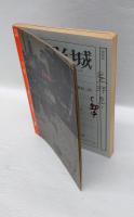 文学季刊 牧神　　創刊号～12号＋準備版 マイナス1,2号