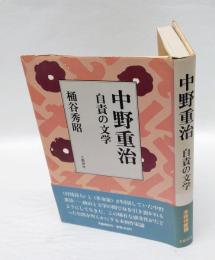 中野重治 　自責の文学