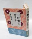 中野重治 　自責の文学