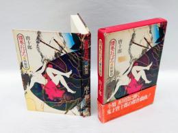 腰巻おぼ　妖鯨篇