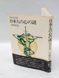 日本人の心の謎 　和合の文化論